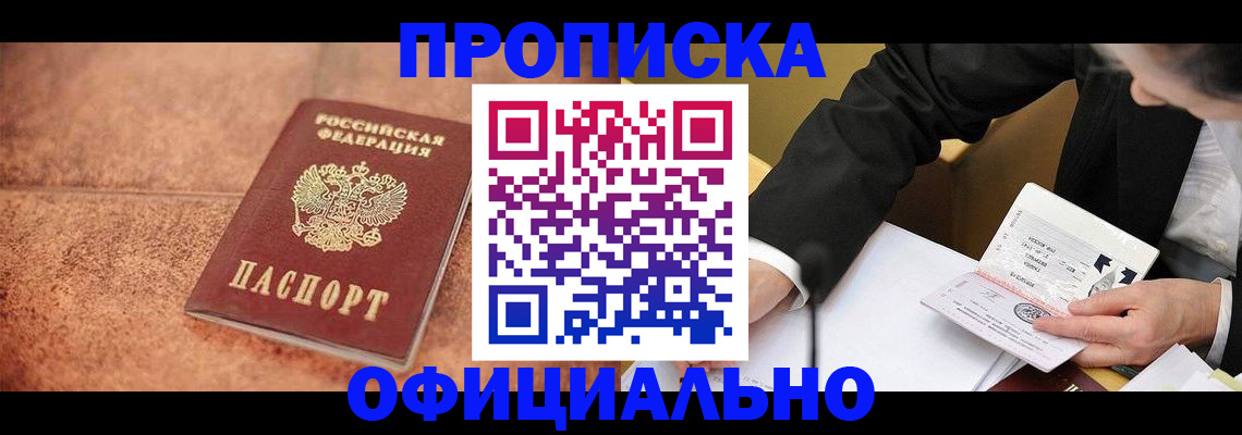 прописка для работы в Фролово